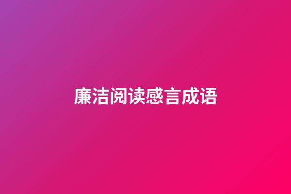 廉洁阅读感言成语