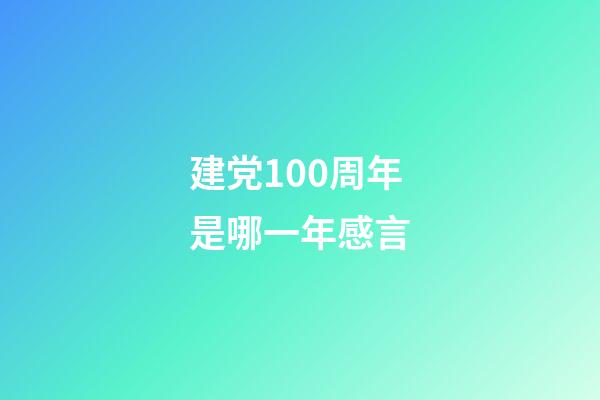 建党100周年是哪一年感言