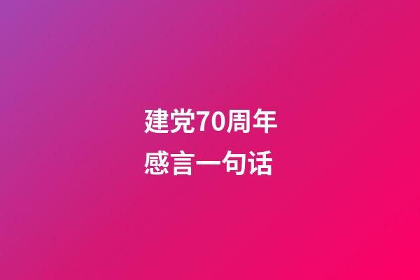 建党70周年感言一句话