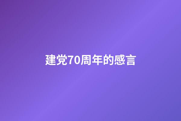 建党70周年的感言