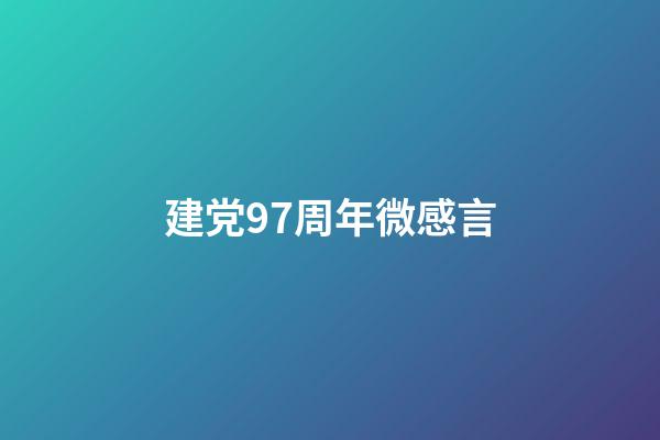 建党97周年微感言