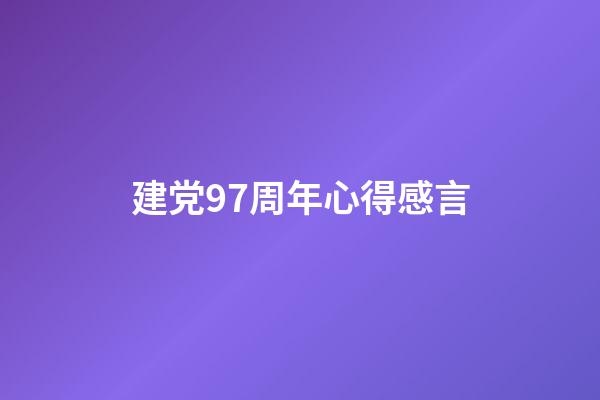 建党97周年心得感言