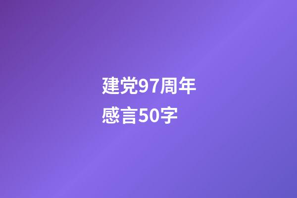 建党97周年感言50字