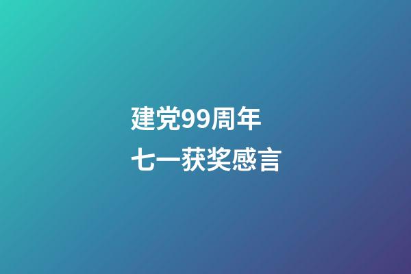 建党99周年七一获奖感言