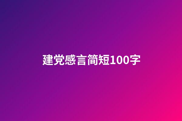 建党感言简短100字