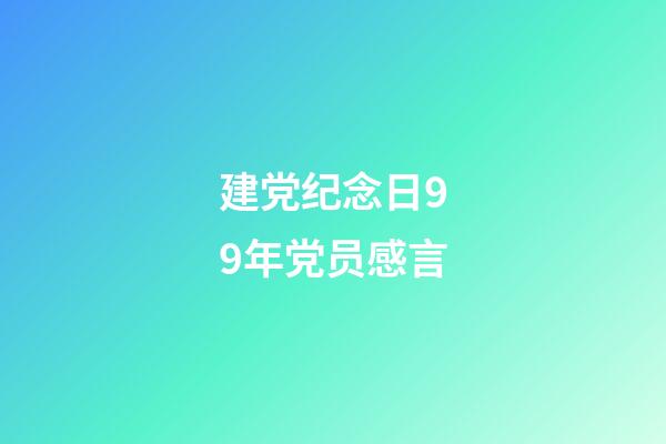 建党纪念日99年党员感言