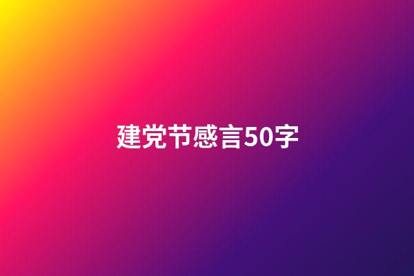 建党节感言50字