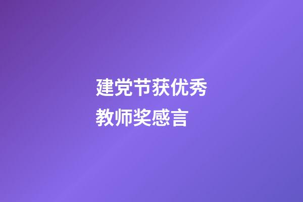 建党节获优秀教师奖感言