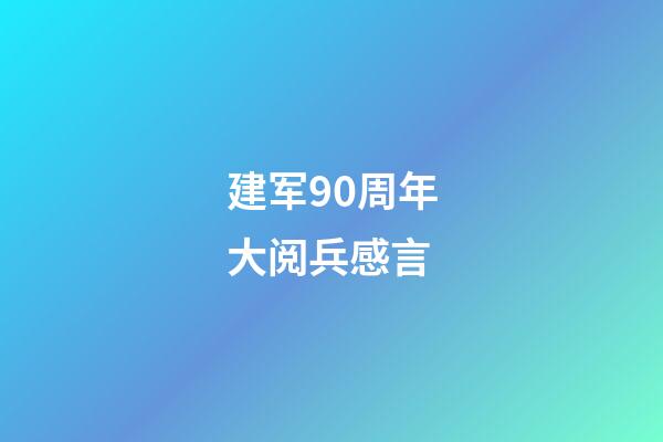 建军90周年大阅兵感言