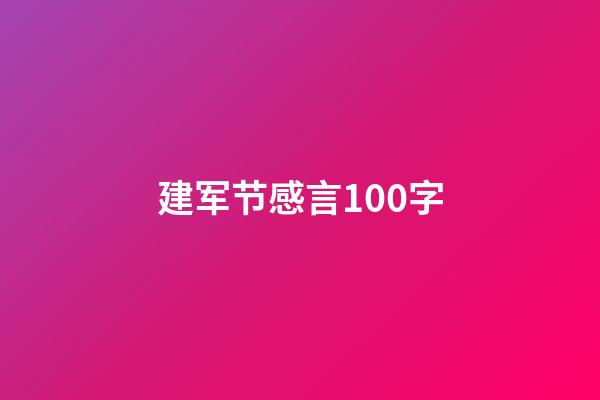 建军节感言100字