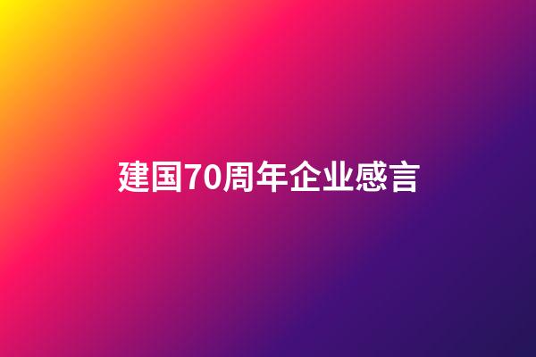 建国70周年企业感言