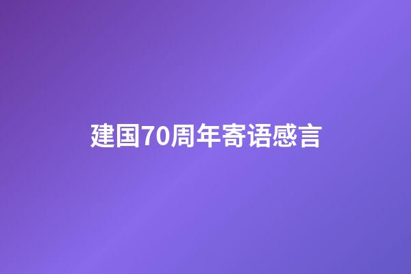 建国70周年寄语感言