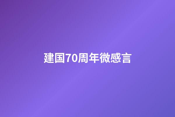 建国70周年微感言