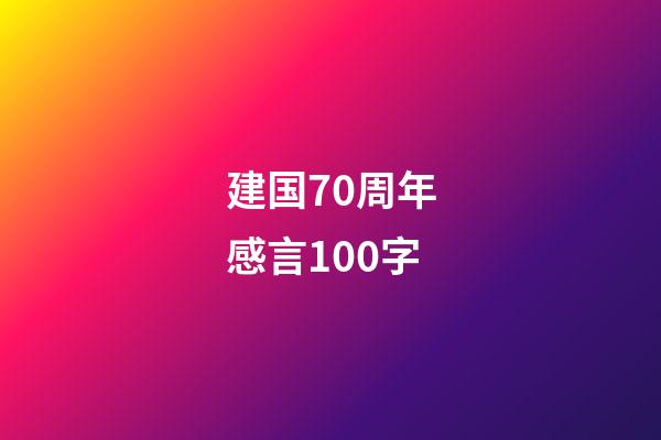 建国70周年感言100字