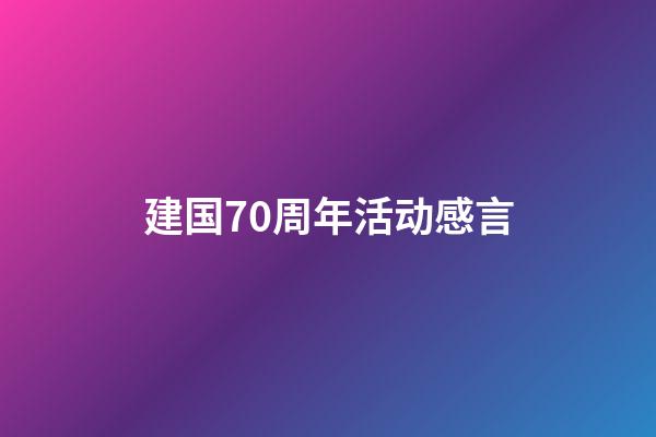 建国70周年活动感言