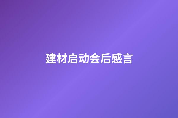 建材启动会后感言