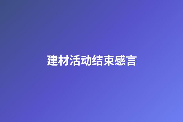 建材活动结束感言