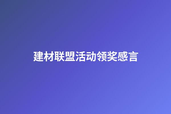 建材联盟活动领奖感言