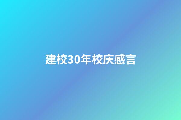 建校30年校庆感言