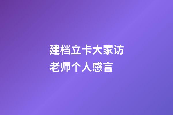 建档立卡大家访老师个人感言