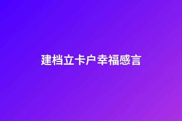 建档立卡户幸福感言