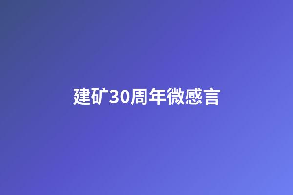 建矿30周年微感言