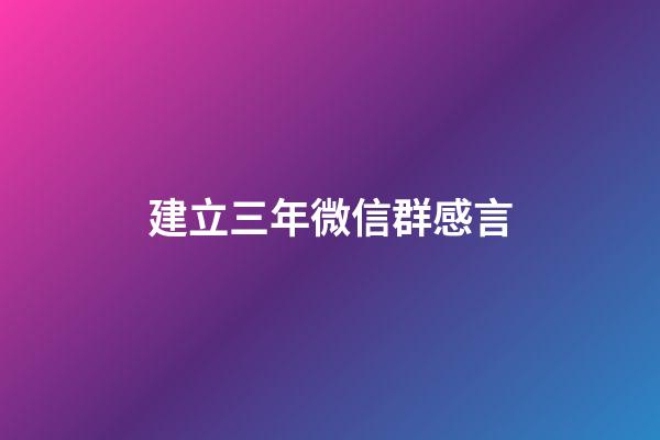 建立三年微信群感言