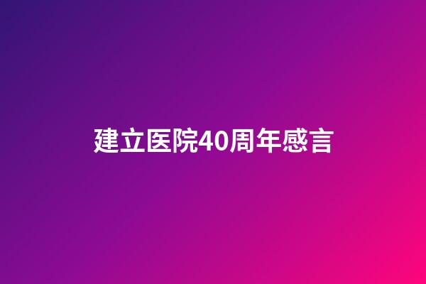 建立医院40周年感言