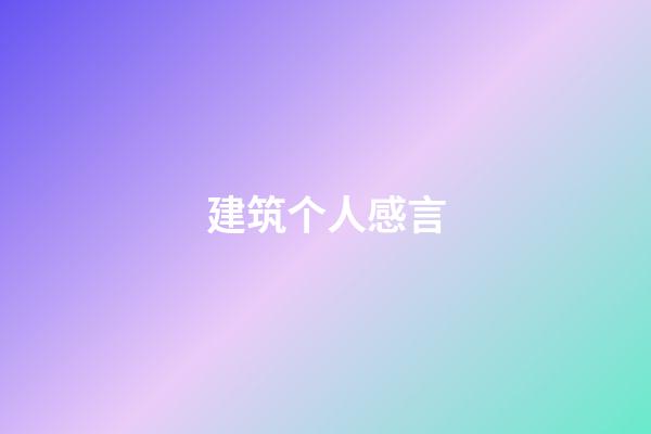 建筑个人感言