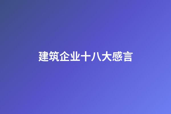 建筑企业十八大感言