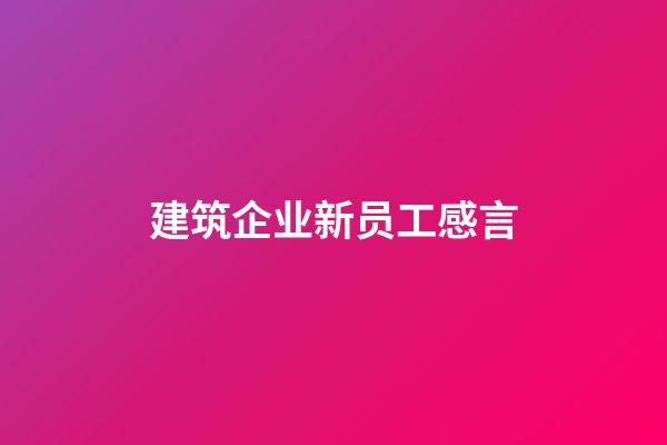 建筑企业新员工感言