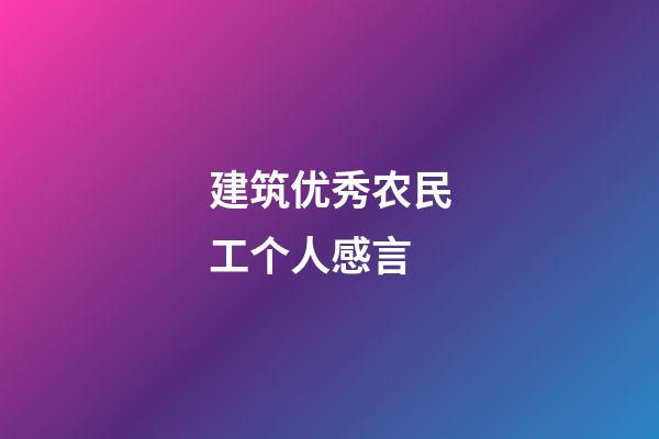 建筑优秀农民工个人感言