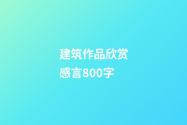 建筑作品欣赏感言800字