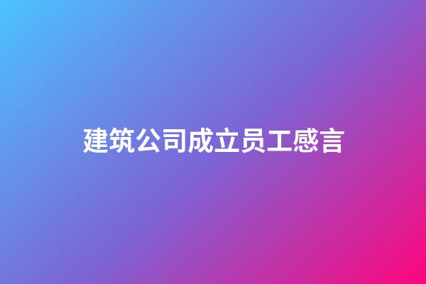 建筑公司成立员工感言