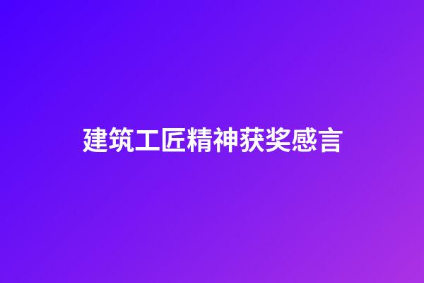 建筑工匠精神获奖感言