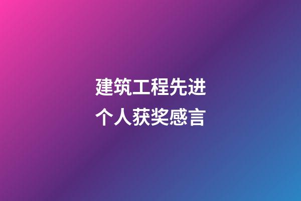 建筑工程先进个人获奖感言