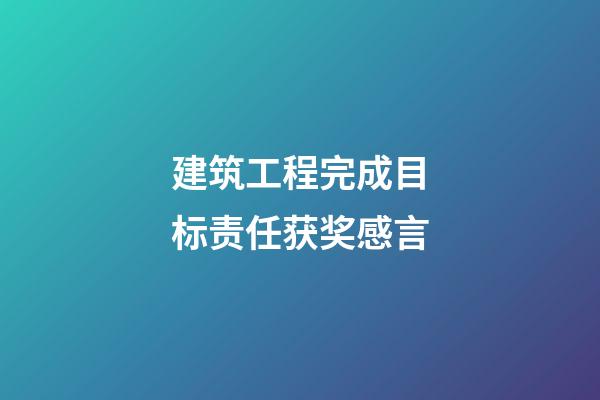 建筑工程完成目标责任获奖感言