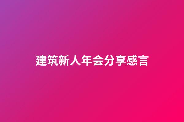 建筑新人年会分享感言