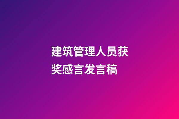 建筑管理人员获奖感言发言稿