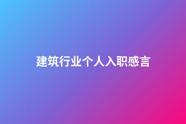 建筑行业个人入职感言