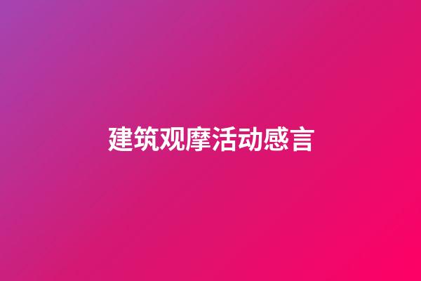 建筑观摩活动感言