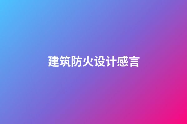 建筑防火设计感言