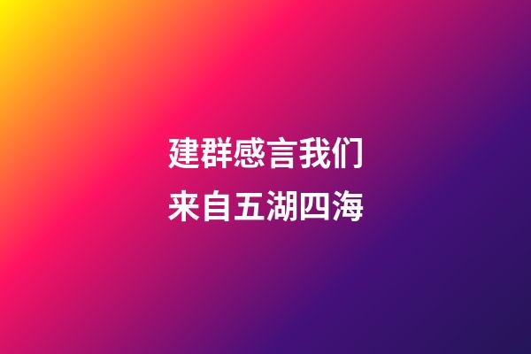 建群感言我们来自五湖四海