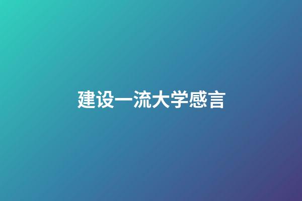 建设一流大学感言