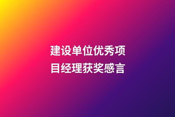 建设单位优秀项目经理获奖感言