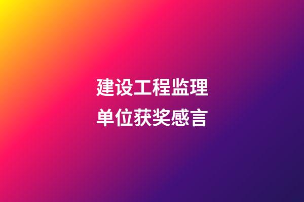 建设工程监理单位获奖感言