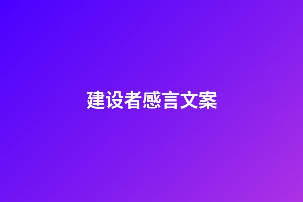 建设者感言文案