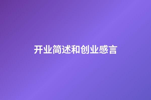 开业简述和创业感言