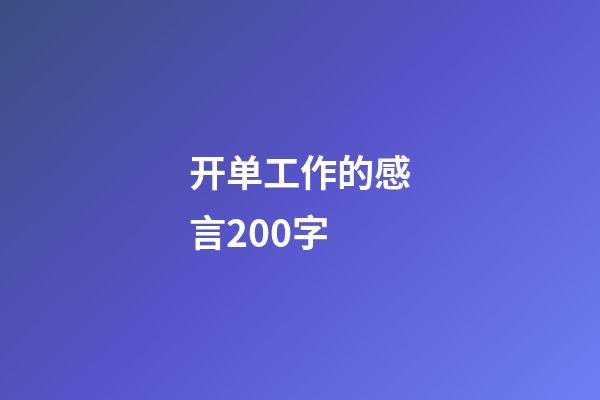 开单工作的感言200字