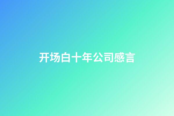 开场白十年公司感言